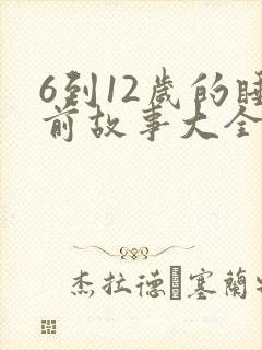6到12岁的睡前故事大全
