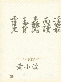 霍玉森南溪全文免费阅读最新章节封面