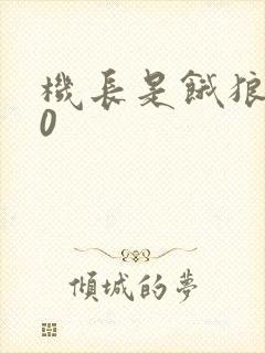 机长是饿狼第10