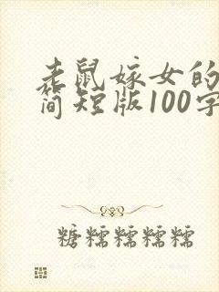 老鼠嫁女的故事简短版100字