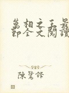 万相之王最新章节全文阅读