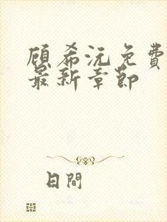 顾希沅免费阅读最新章节