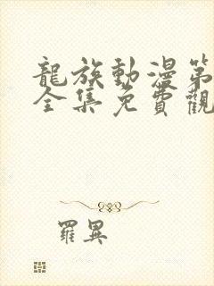 龙族动漫第二季全集免费观看