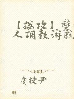 【总攻】双性美人调教游戏