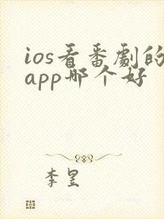 ios看番剧的app哪个好