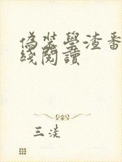 伪装学渣番外在线阅读