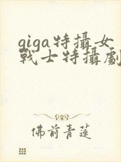 giga特摄女战士特摄剧观看封面
