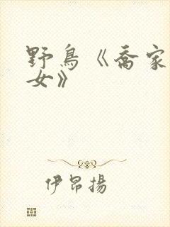 野鸟《乔家的儿女》