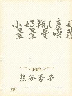 小奶瓶(产奶) 晨晨爱吃萝卜