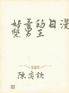 好看的日漫推荐双男主