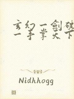 玄幻一剑破乾坤一手掌天下苏铭渊下载