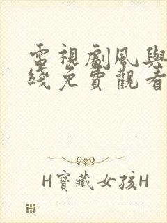 电视剧风与潮在线免费观看全集