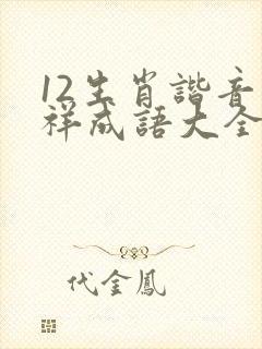 12生肖谐音吉祥成语大全封面