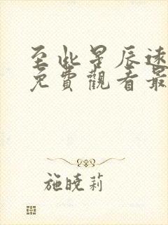 至此星辰远短剧免费观看最新章节