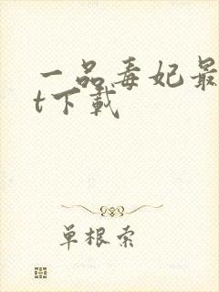 一品毒妃最txt下载