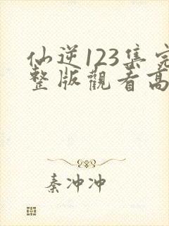 仙逆123集完整版观看高清