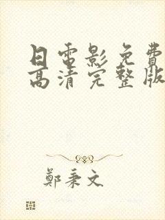 日电影免费观看高清完整版在线观看