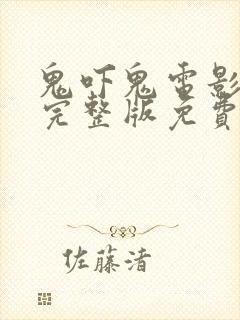 鬼吓鬼电影国语完整版免费观看