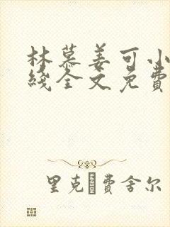 林慕姜可小说在线全文免费阅读笔趣阁无弹窗