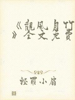 《观风月竹马篇》全文免费阅读封面