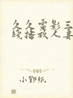 久久电影三级在线播放人妻