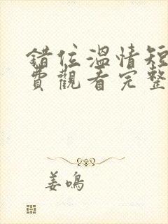 错位温情短剧免费观看完整版封面