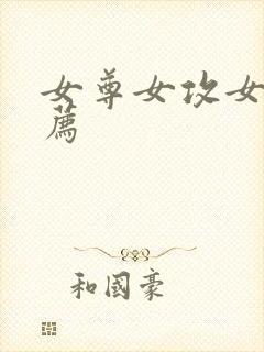 女尊女攻女强推荐封面