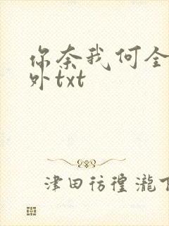 你奈我何全文番外txt