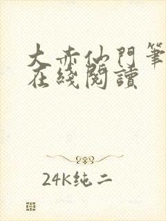 大赤仙门笔趣阁在线阅读