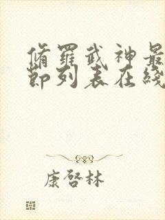 修罗武神最新章节列表在线阅读