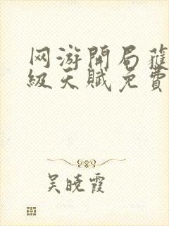 网游开局获得神级天赋免费下载