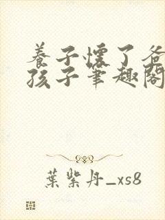 养子怀了爸爸的孩子笔趣阁小说