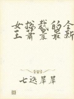 女总裁的全能兵王萧晨最新章节免费