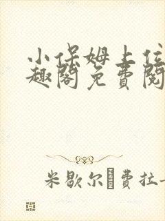 小保姆上位记笔趣阁免费阅读全文