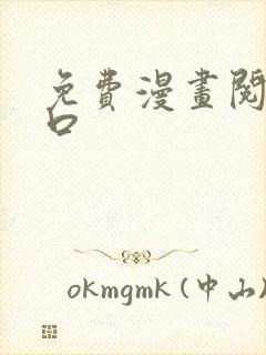 免费漫画阅读入口