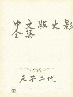 中文版火影忍者全集