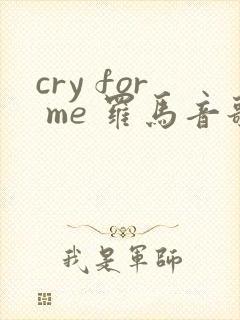 cry for me 罗马音歌词
