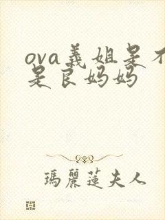 ova义姐是不是良妈妈