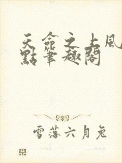 天命之上风月顶点笔趣阁