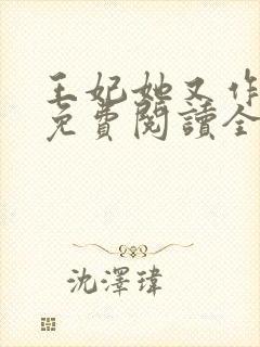 王妃她又作妖了免费阅读全文