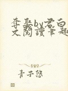 夺娶by君白全文阅读笔趣阁