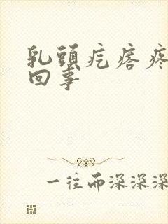 乳头疙瘩疼怎么回事