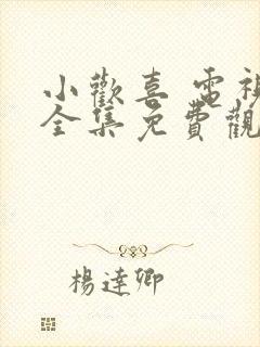 小欢喜 电视剧全集免费观看