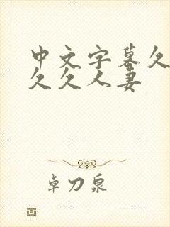 中文字幕久久久久久人妻封面