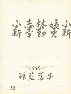 小志林姨小说最新章节更新状态