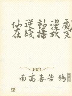 仙逆动漫剧场版在线播放完整版高清