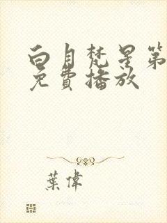 白月梵星第8集免费播放