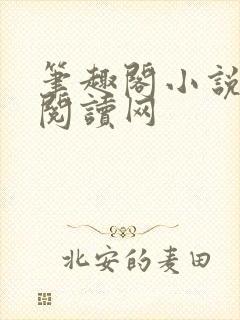 笔趣阁小说免费阅读网封面