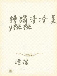 糟蹋清冷美人by桃桃