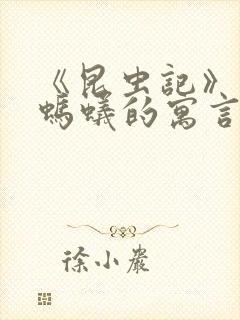 《昆虫记》蝉和蚂蚁的寓言